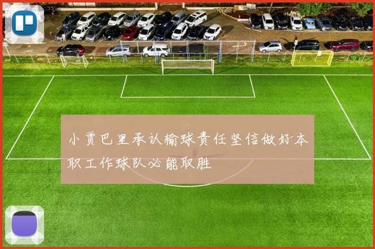 小贾巴里承认输球责任坚信做好本职工作球队必能取胜