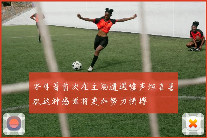 字母哥首次在主场遭遇嘘声坦言喜欢这种感觉将更加努力拼搏